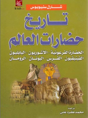 cover image of تاريخ حضارات العالم